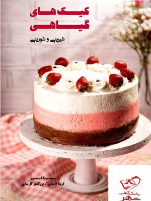 خرید کتاب کیک های گیاهی اثر سینتیا استمرز از نشر بهجت