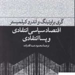 خرید کتاب اقتصاد سیاسی انتقادی و پسا انتقادی از نشر فرهنگ جاوید