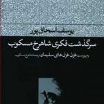 خرید کتاب سرگذشت فکری شاهرخ مسکوب اثر یوسف اسحاق پور