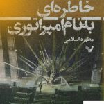 خرید کتاب خاطره ای به نام امپراطوری اثر آرکیدی مارتین نشر تندیس