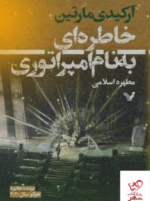 خرید کتاب خاطره ای به نام امپراطوری اثر آرکیدی مارتین نشر تندیس