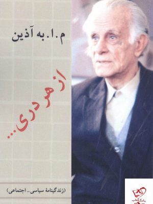 خرید کتاب از هر دری (خاطرات محمود اعتماد زاده) از نشر دوستان