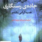 خرید کتاب جاده ی رستگاری اثر جان هارت از نشر آموت