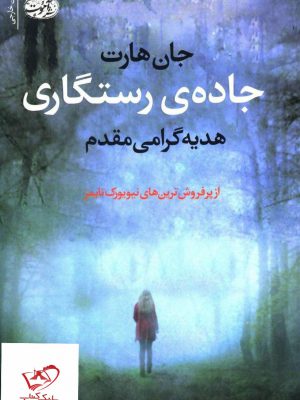 خرید کتاب جاده ی رستگاری اثر جان هارت از نشر آموت