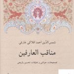 خرید کتاب مناقب العارفین اثر شمس الدین احمد افلاکی عارفی نشر دوستان