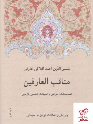 خرید کتاب مناقب العارفین اثر شمس الدین احمد افلاکی عارفی نشر دوستان
