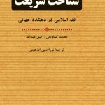 خرید کتاب شناخت شریعت (فقه اسلامی در دهکده جهانی) نشر نامک