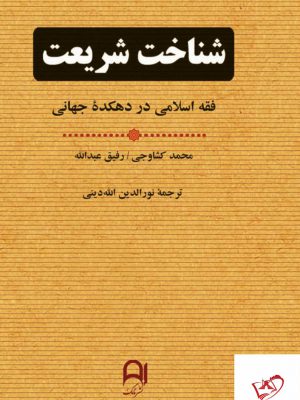 خرید کتاب شناخت شریعت (فقه اسلامی در دهکده جهانی) نشر نامک