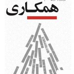 خرید کتاب الفبای همکاری اثر لینه اندرسن از نشر کویر