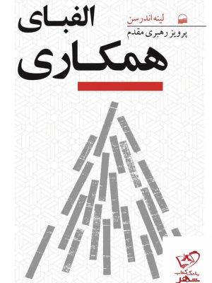 خرید کتاب الفبای همکاری اثر لینه اندرسن از نشر کویر