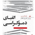 خرید کتاب الفبای دموکراسی اثر لینه اندرسن از نشر کویر
