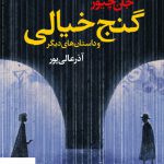 خرید کتاب گنج خیالی اثر جان چیور از نشر آموت