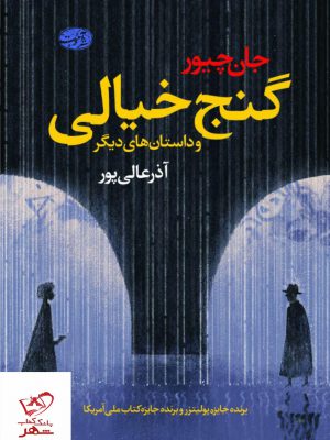 خرید کتاب گنج خیالی اثر جان چیور از نشر آموت