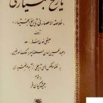 خرید کتاب تاریخ بختیاری از نشر اساطیر