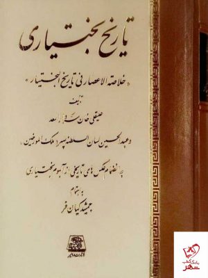 خرید کتاب تاریخ بختیاری از نشر اساطیر