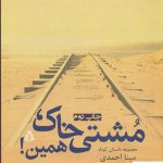 خرید کتاب مشتی خاک همین اثر مینا احمدی از نشر افراز