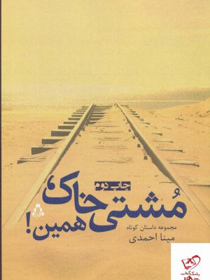 خرید کتاب مشتی خاک همین اثر مینا احمدی از نشر افراز