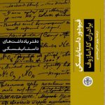 خرید کتاب دفتر یادداشت های داستایفسکی (برادران کارامازوف) از نشر پارسه