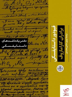 خرید کتاب دفتر یادداشت های داستایفسکی (برادران کارامازوف) از نشر پارسه