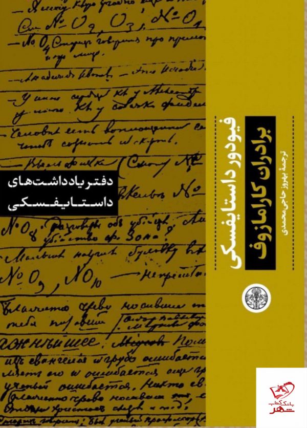 خرید کتاب دفتر یادداشت های داستایفسکی (برادران کارامازوف) از نشر پارسه