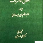 خرید کتاب اخلاق الاشراف اثر خواجه نظام الدین عبید زاکانی نشر اساطیر