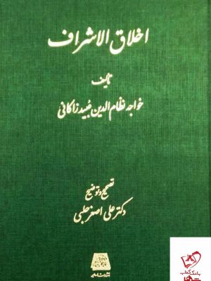 خرید کتاب اخلاق الاشراف اثر خواجه نظام الدین عبید زاکانی نشر اساطیر