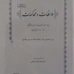 خرید کتاب ملاحظات و محاکمات اثر میرزا محبعلی خان مرندی