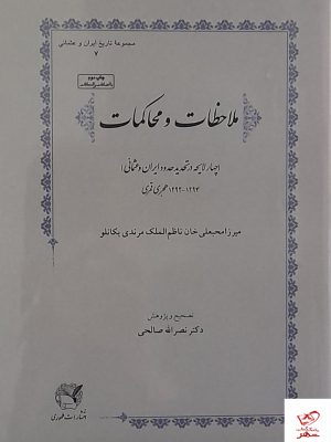 خرید کتاب ملاحظات و محاکمات اثر میرزا محبعلی خان مرندی