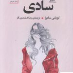 خرید کتاب سادی اثر کورتنی سامرز از نشر سنگ