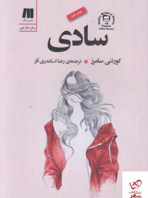خرید کتاب سادی اثر کورتنی سامرز از نشر سنگ