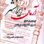 خرید کتاب آرمان ایرانشهر گزیده ای از مقالات حسین کاظم زاده ایرانشهر