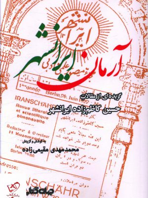 خرید کتاب آرمان ایرانشهر گزیده ای از مقالات حسین کاظم زاده ایرانشهر
