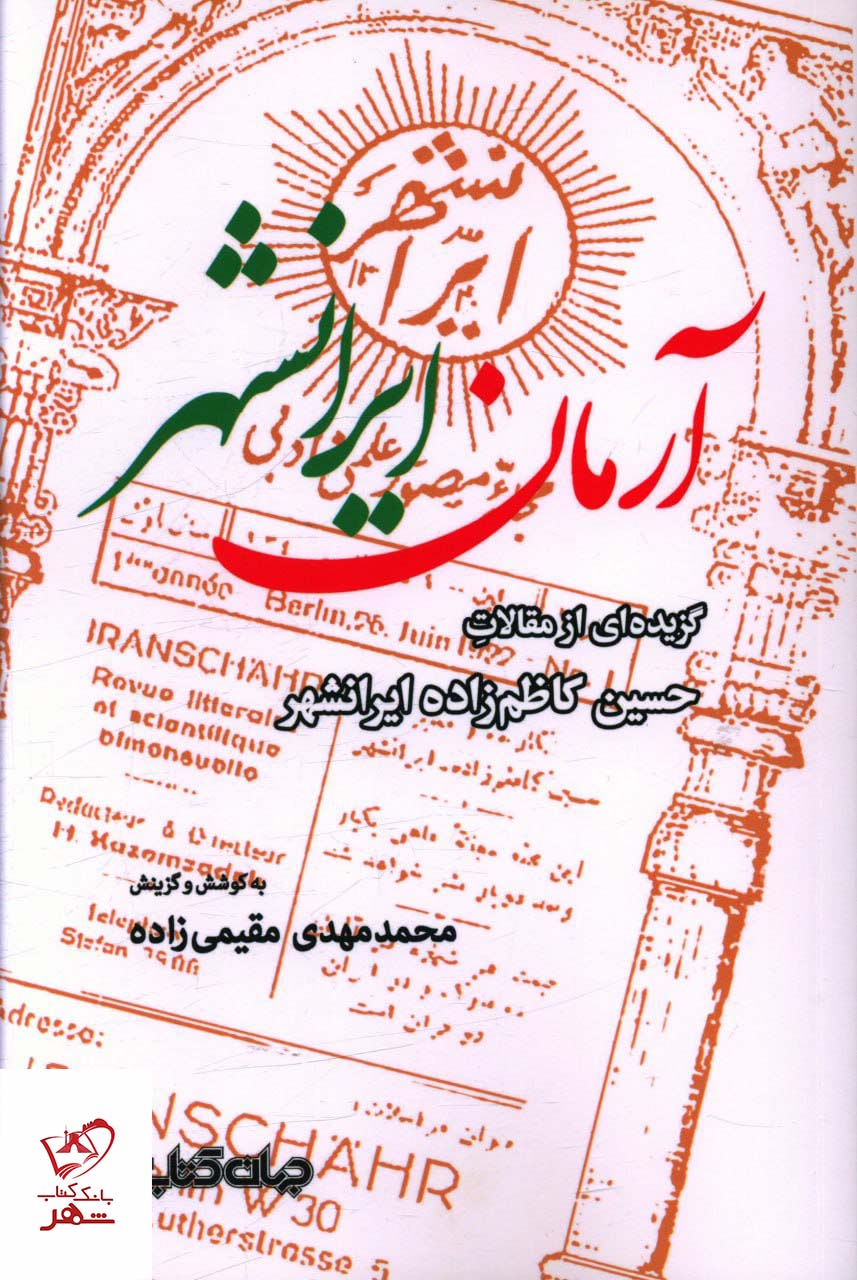خرید کتاب آرمان ایرانشهر گزیده ای از مقالات حسین کاظم زاده ایرانشهر