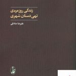 خرید کتاب زندگی روزمره ی تهی دستان شهری از نشر آگاه
