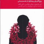 خرید کتاب خدمت بی نظیر به مشتریان اثر کن بلانچارد از نشر دنیای اقتصاد
