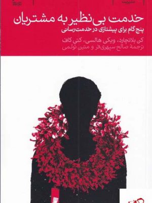خرید کتاب خدمت بی نظیر به مشتریان اثر کن بلانچارد از نشر دنیای اقتصاد
