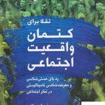 خرید کتاب کتمان واقعیت اجتماعی اثر فرهاد بیانی از نشر لوگوس