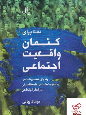 خرید کتاب کتمان واقعیت اجتماعی اثر فرهاد بیانی از نشر لوگوس