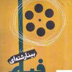 خرید کتاب مقدمه ای بر درک بینارشته ای فیلم از نشر لوگوس