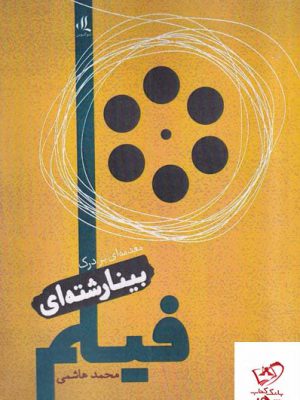 خرید کتاب مقدمه ای بر درک بینارشته ای فیلم از نشر لوگوس