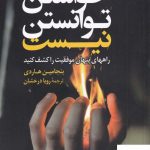 خرید کتاب خواستن توانستن نیست اثر بنجامین هاردی از نشر کوله پشتی