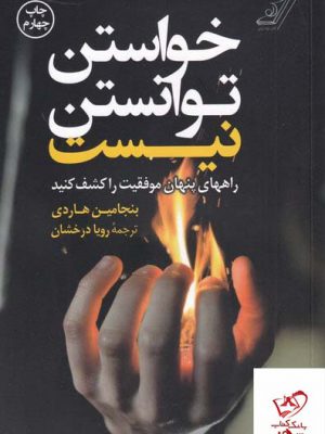 خرید کتاب خواستن توانستن نیست اثر بنجامین هاردی از نشر کوله پشتی