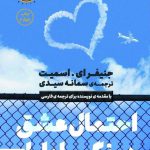 خرید کتاب احتمال عشق در نگاه اول اثر جنیفر ای اسمیت از نشر کوله پشتی