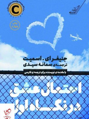 خرید کتاب احتمال عشق در نگاه اول اثر جنیفر ای اسمیت از نشر کوله پشتی