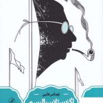 خرید کتاب اگزیستانسیالیسم اثر توماس فلین از نشر سینا