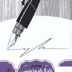 خرید کتاب زندگی نامه نویسی اثر هرماینی لی از نشر سینا