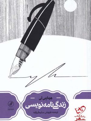 خرید کتاب زندگی نامه نویسی اثر هرماینی لی از نشر سینا