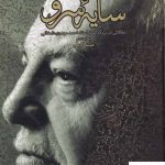 خرید کتاب سایه سرو اثر میثم کرمی از نشر حکمت