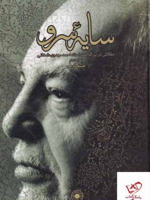 خرید کتاب سایه سرو اثر میثم کرمی از نشر حکمت