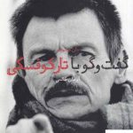 خرید کتاب گفت و گو با تارکوفسکی اثر جان جیانویتو از نشر شورآفرین